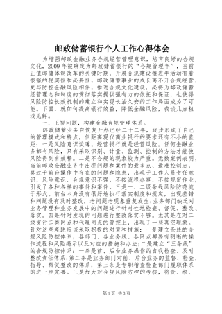 邮政储蓄银行个人工作心得体会