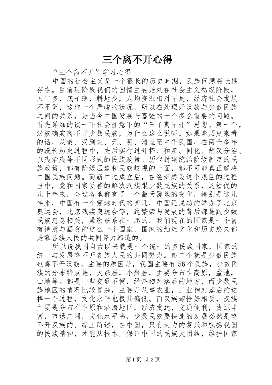 三个离不开心得_第1页