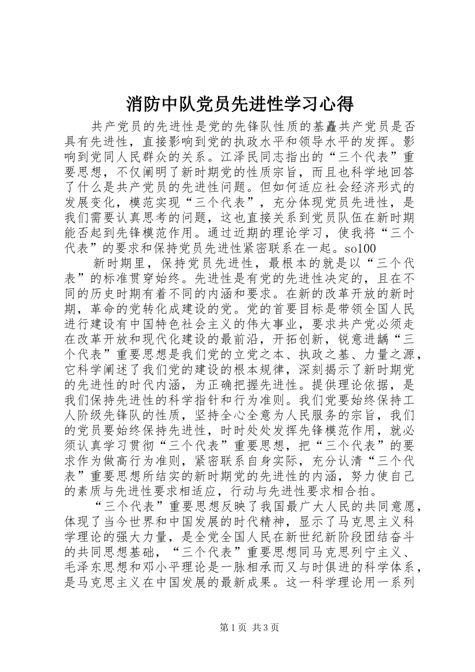 消防中队党员先进性学习心得_第1页