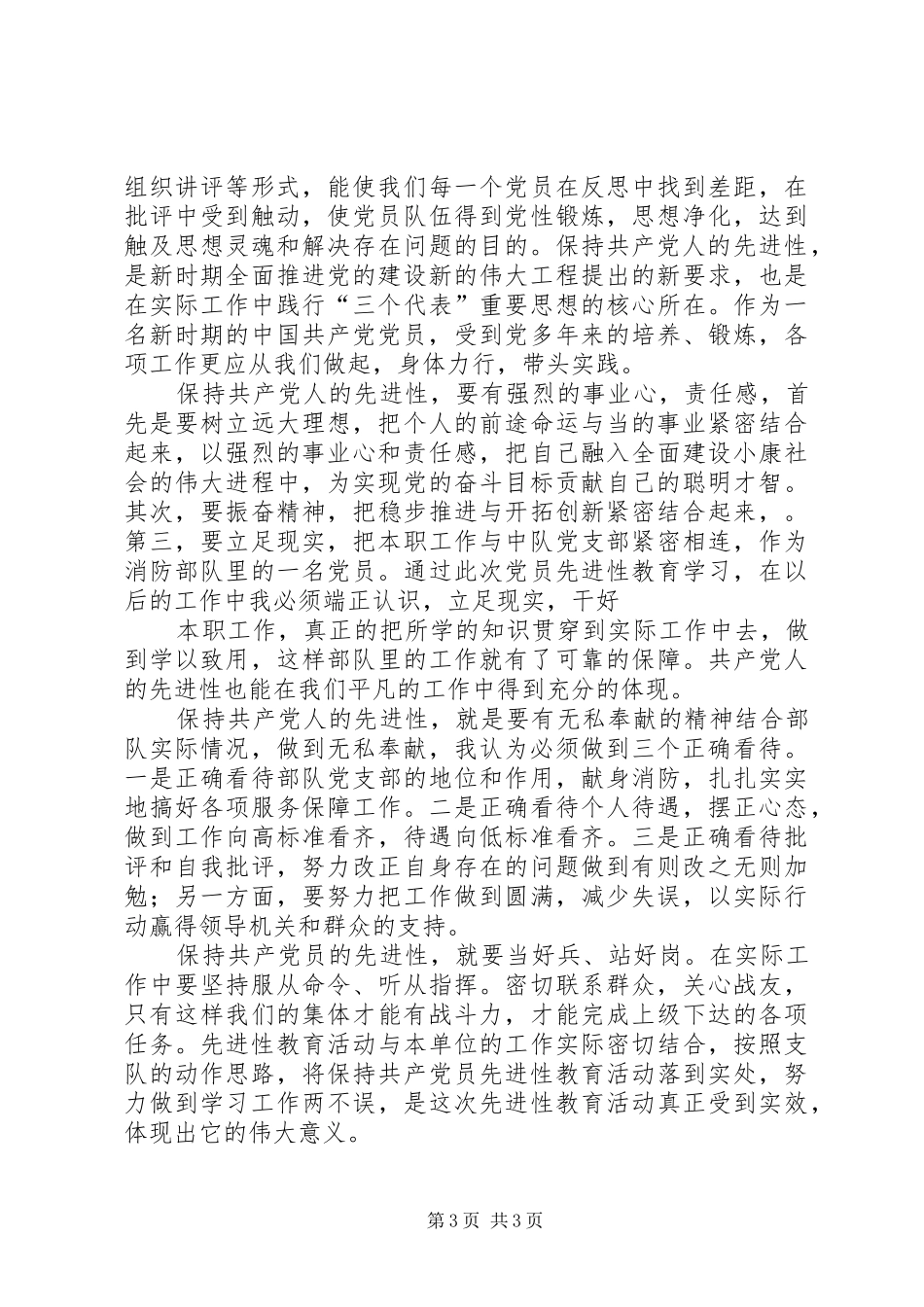 消防中队党员先进性学习心得_第3页