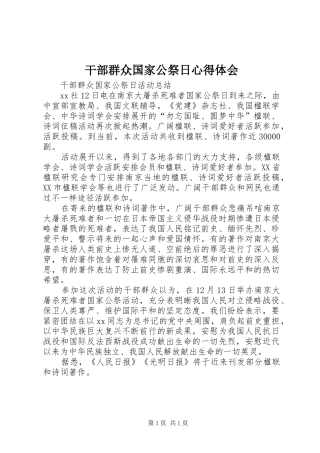 干部群众国家公祭日心得体会