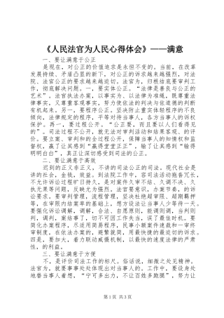 《人民法官为人民心得体会》——满意