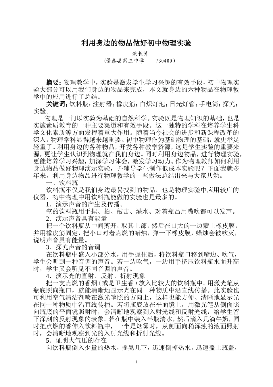 利用身边的物品做好初中物理实验_第1页