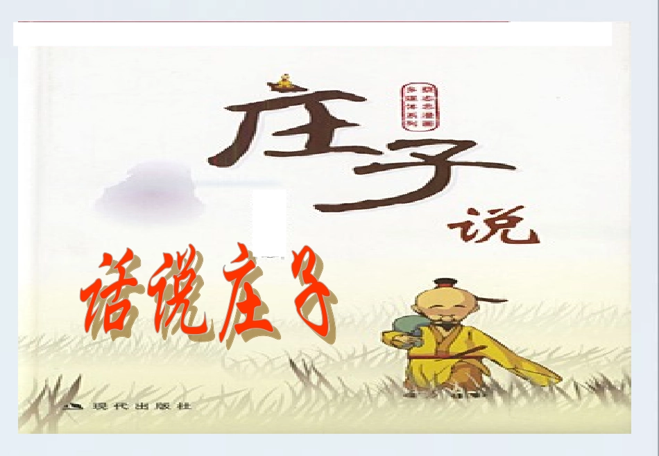 逍遥游优秀课件_第3页
