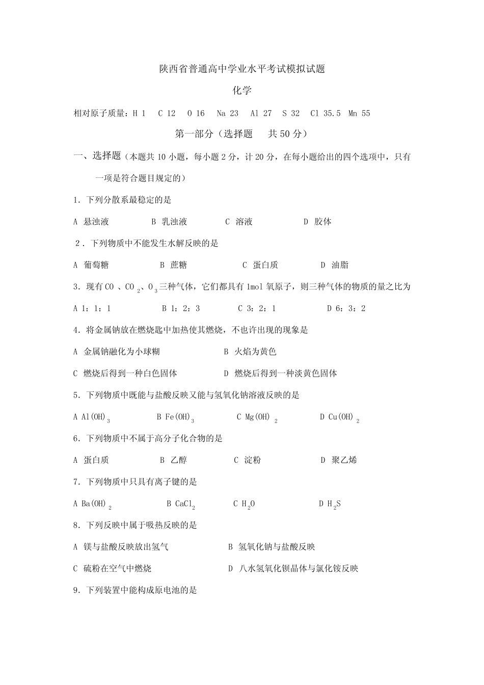 2023年新版陕西省普通高中学业水平考试模拟试题 _第1页