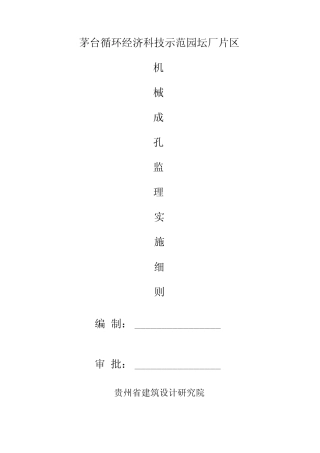 机械成孔监理实施细则
