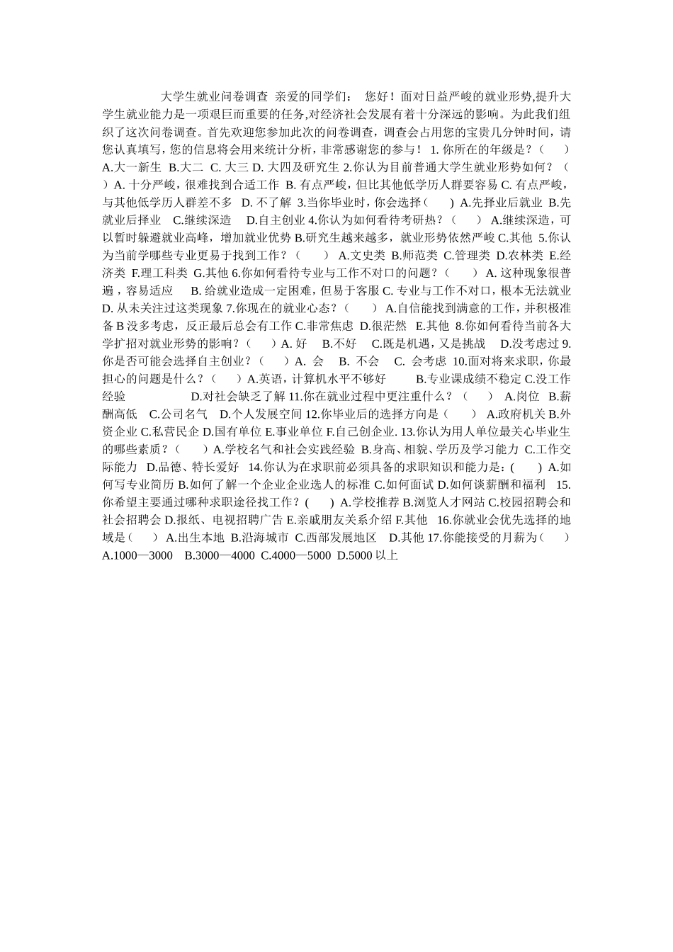 大学生就业问卷调查亲爱的同学们_第1页