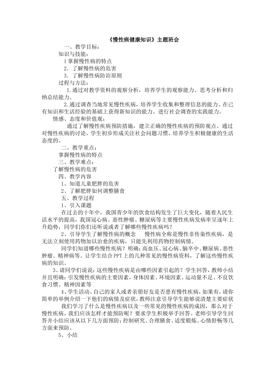 《慢性病健康知识》主题班会_第1页