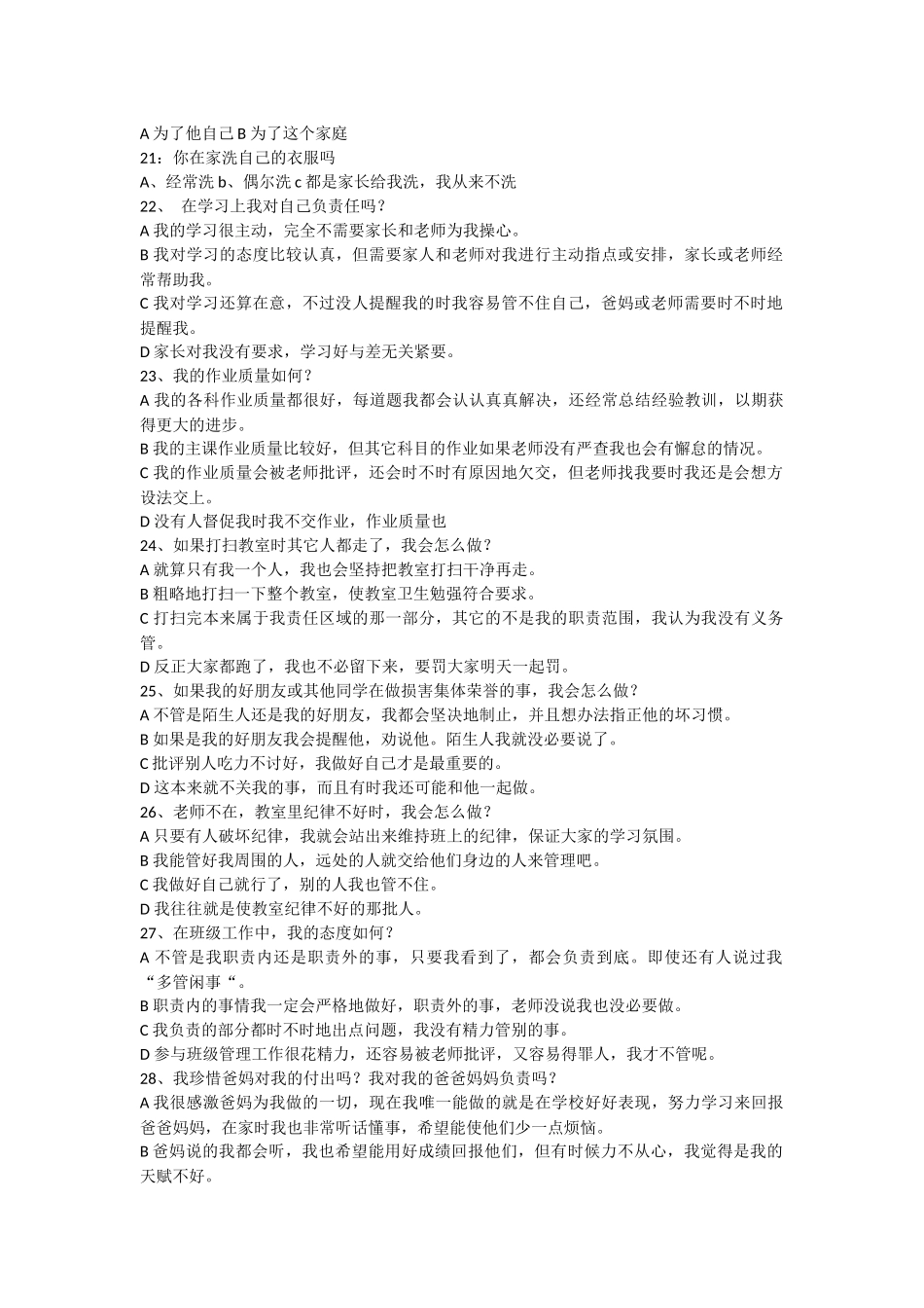 留守儿童家庭责任感调查问卷_第2页