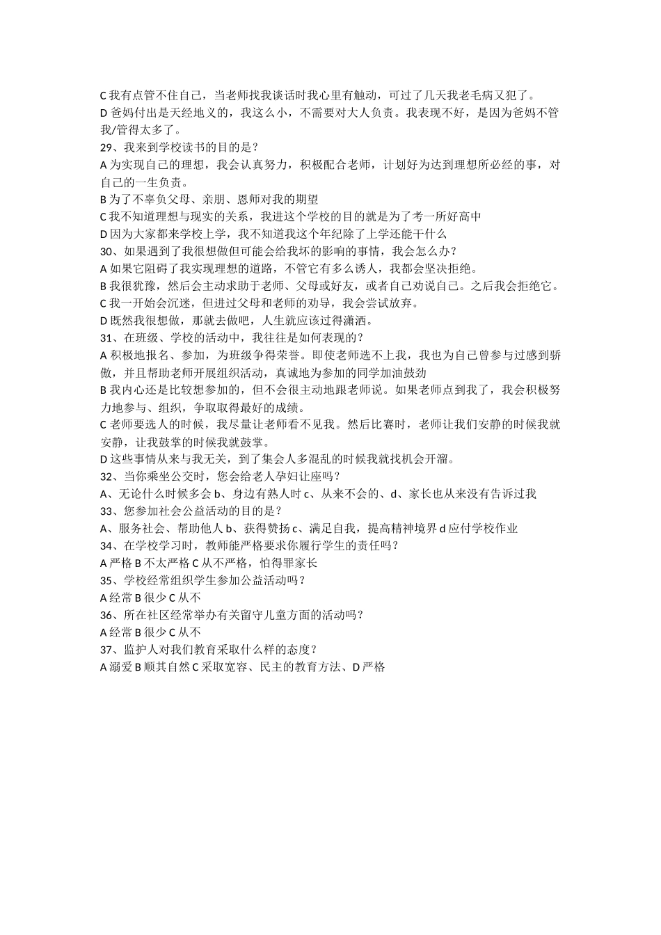留守儿童家庭责任感调查问卷_第3页