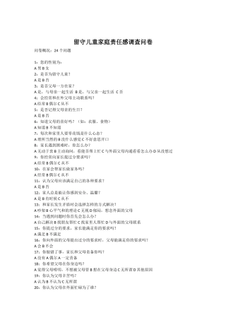 留守儿童家庭责任感调查问卷
