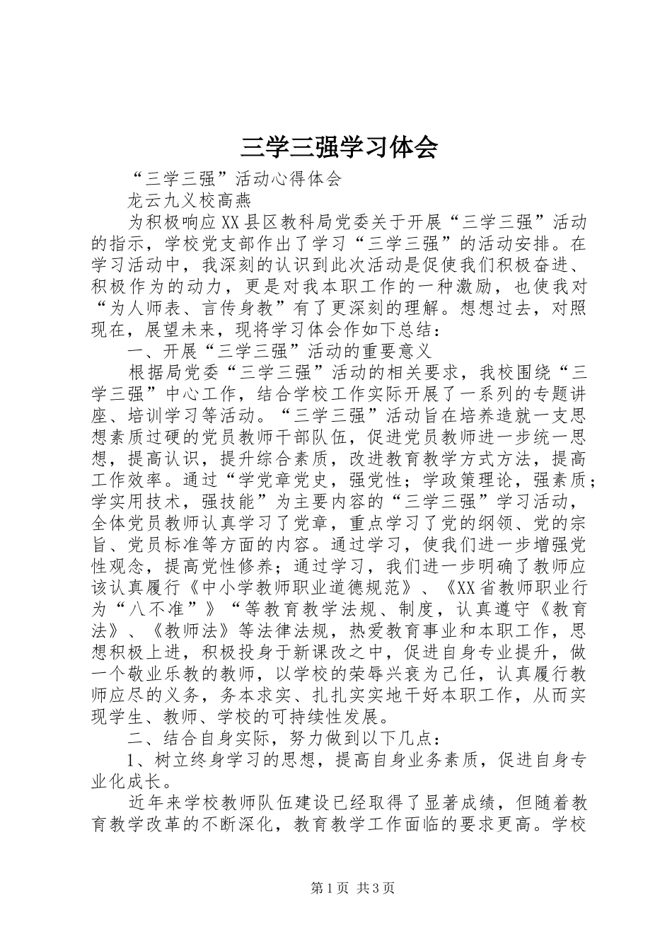 三学三强学习体会_第1页