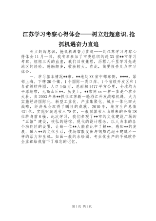 江苏学习考察心得体会——树立赶超意识,抢抓机遇奋力直追