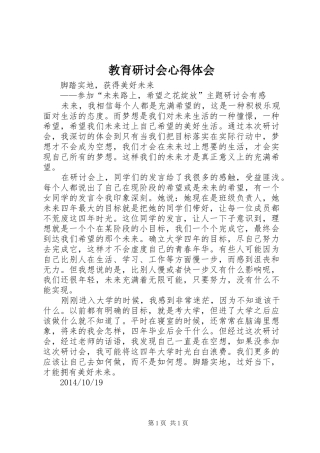 教育研讨会心得体会