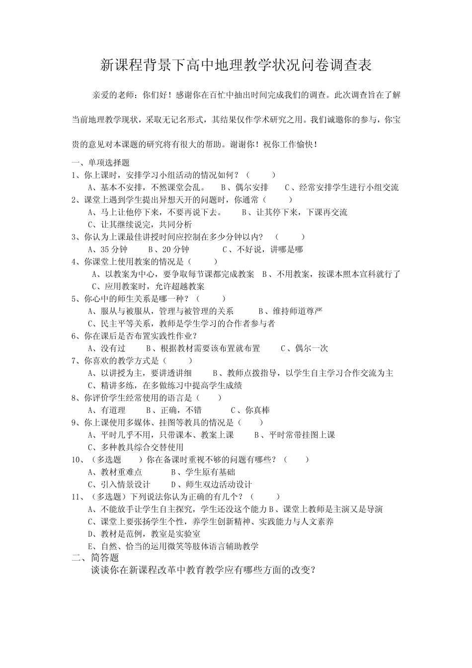 教师新课程背景下高中地理教学状况问卷调查表 _第1页