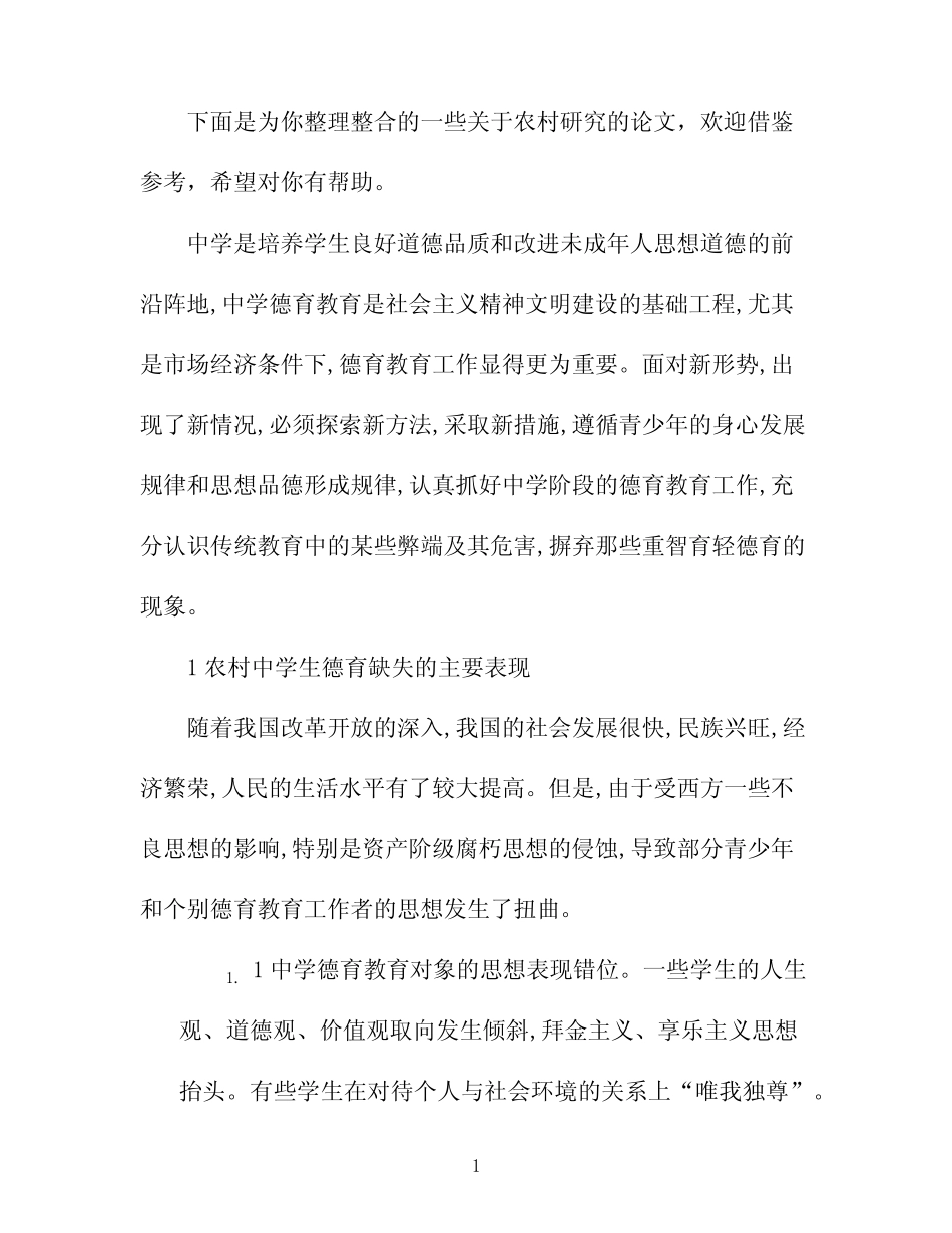 当前农村中学生德育缺失的表现及教育措施 _第1页
