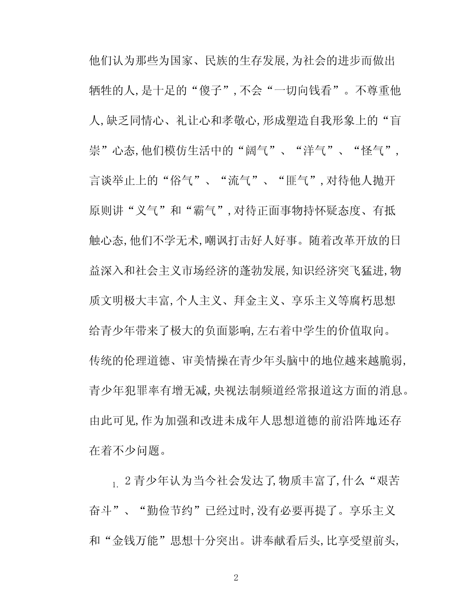 当前农村中学生德育缺失的表现及教育措施 _第2页