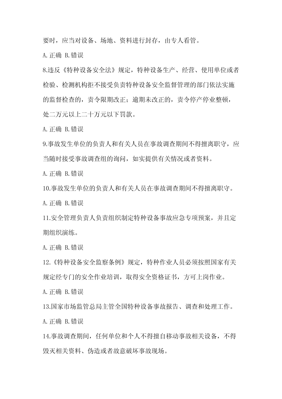 年最新江西省特种设备相关管理资格考试电梯培训模拟试题(含答案)_第2页