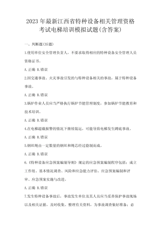年最新江西省特种设备相关管理资格考试电梯培训模拟试题(含答案)