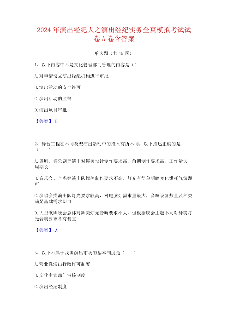 2024年演出经纪人之演出经纪实务全真模拟考试试卷A卷含答案 _第1页