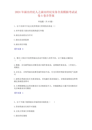 2024年演出经纪人之演出经纪实务全真模拟考试试卷A卷含答案 