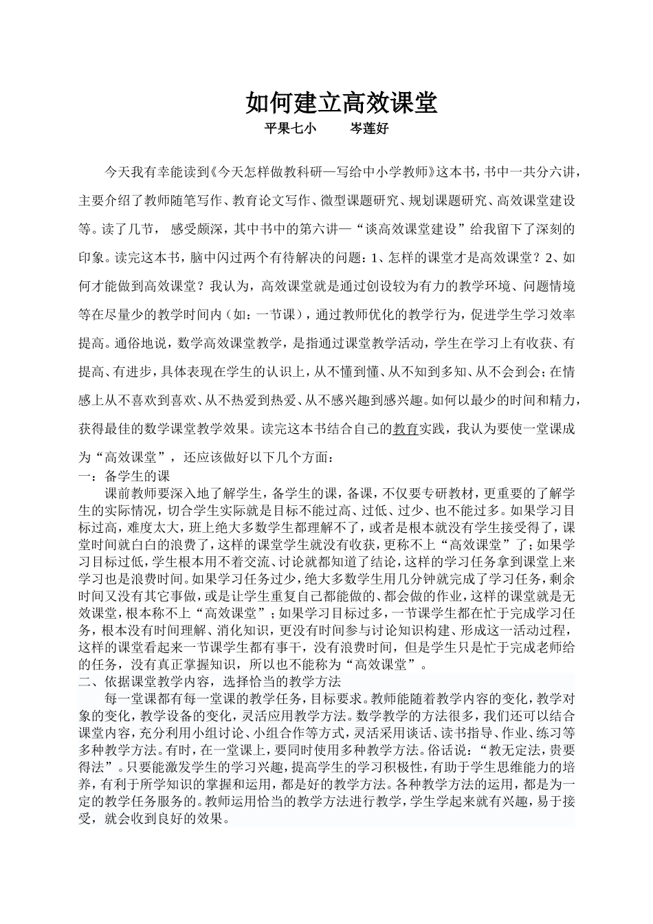 如何建立高效课堂_第1页