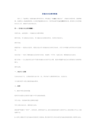 学校安全教育之三防溺水安全教育教案
