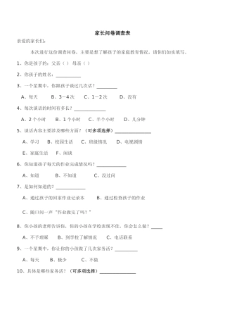 家长问卷调查表 (2)