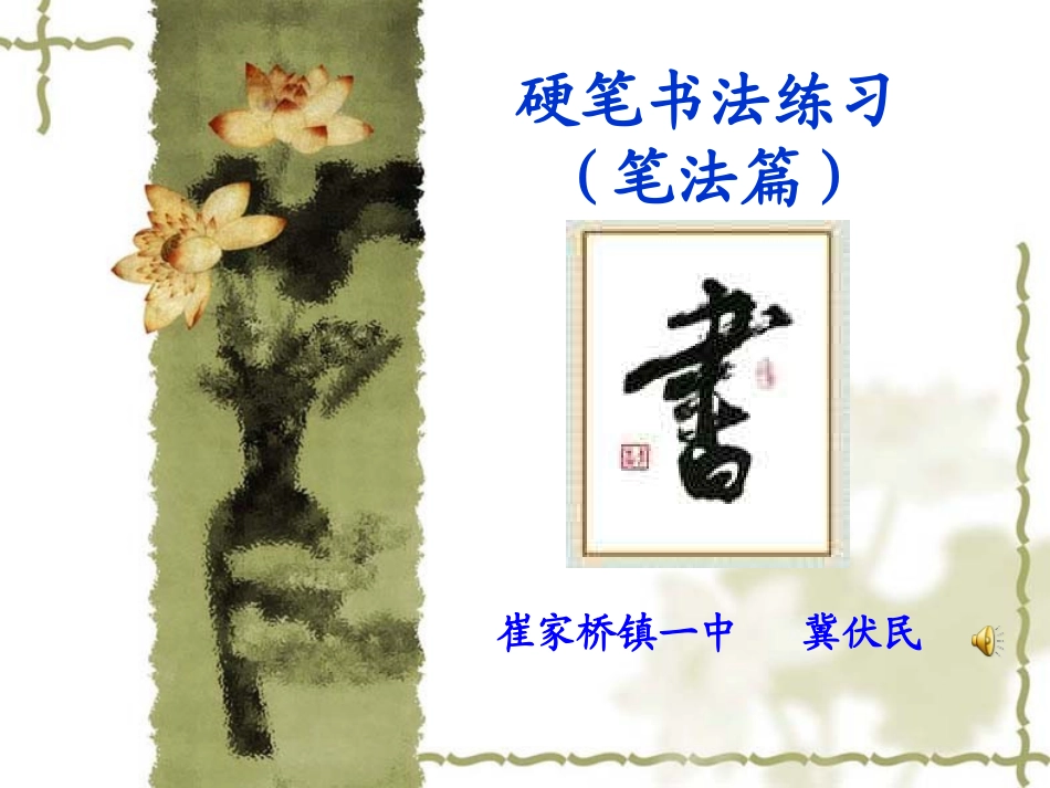 冀伏民课件---硬笔书法练习_第1页