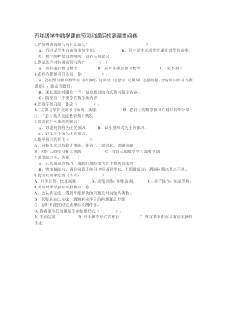 五年级学生数学课前预习和课后检测调查问卷