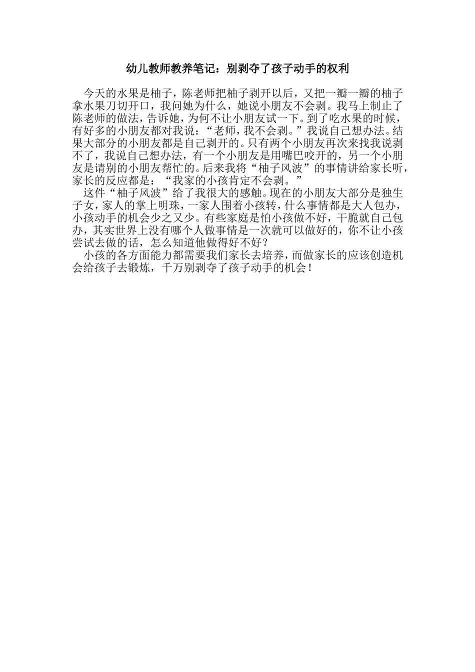 幼儿教师教养笔记：别剥夺了孩子动手的权利_第1页