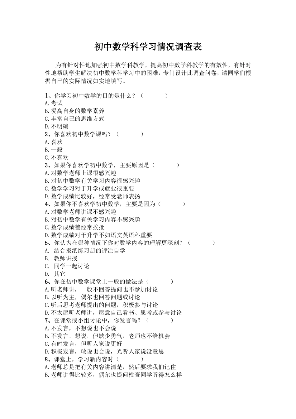 初中数学科学习情况调查表_第1页