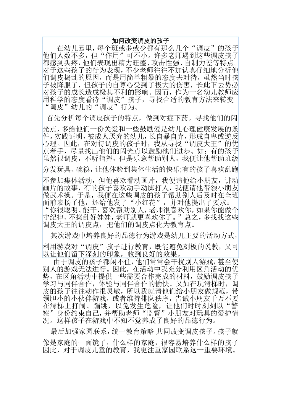 如何改变调皮的孩子_第1页