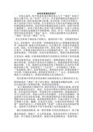 如何改变调皮的孩子