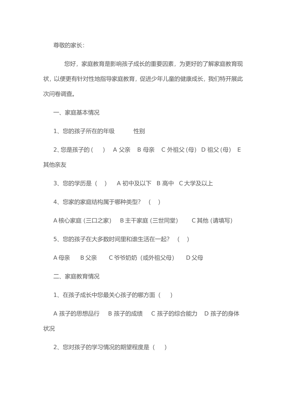 了解家庭教育现状的调查问卷_第1页