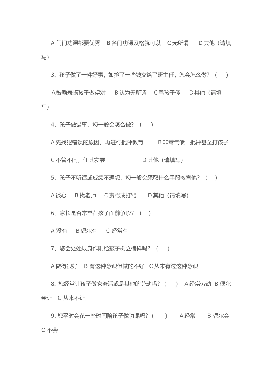 了解家庭教育现状的调查问卷_第2页