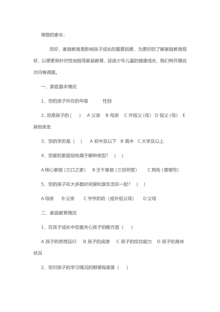 了解家庭教育现状的调查问卷