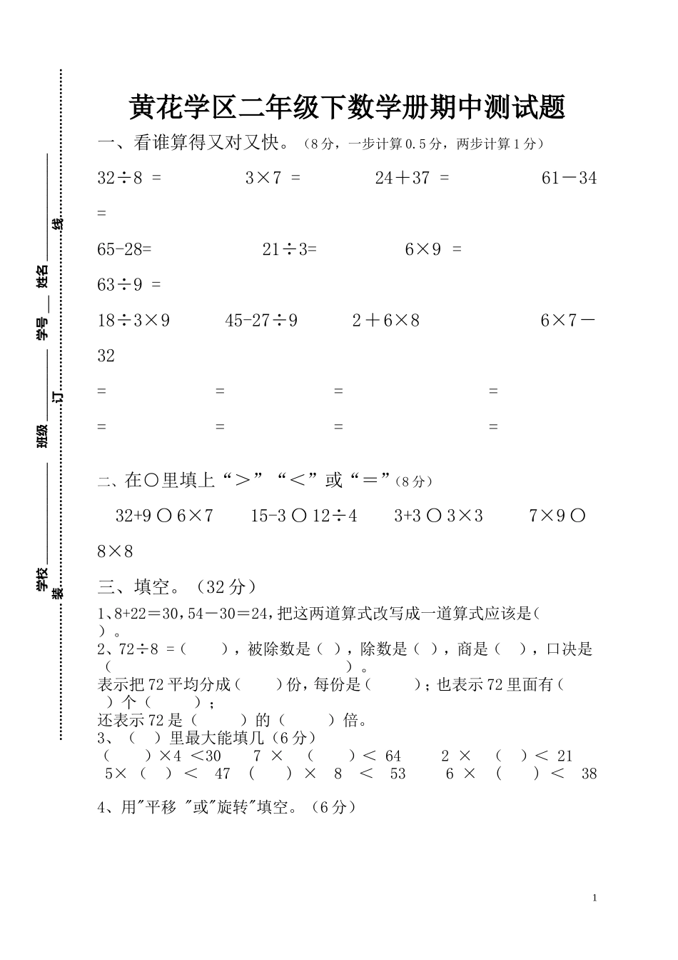 黄花学区二年级下数学册期中测试题_第1页