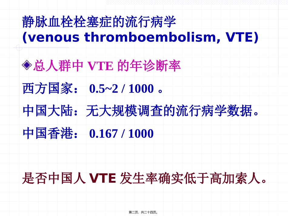 中国静脉血栓栓塞症研究现状_第2页