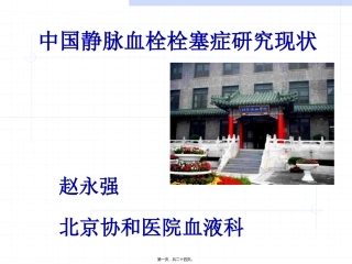 中国静脉血栓栓塞症研究现状