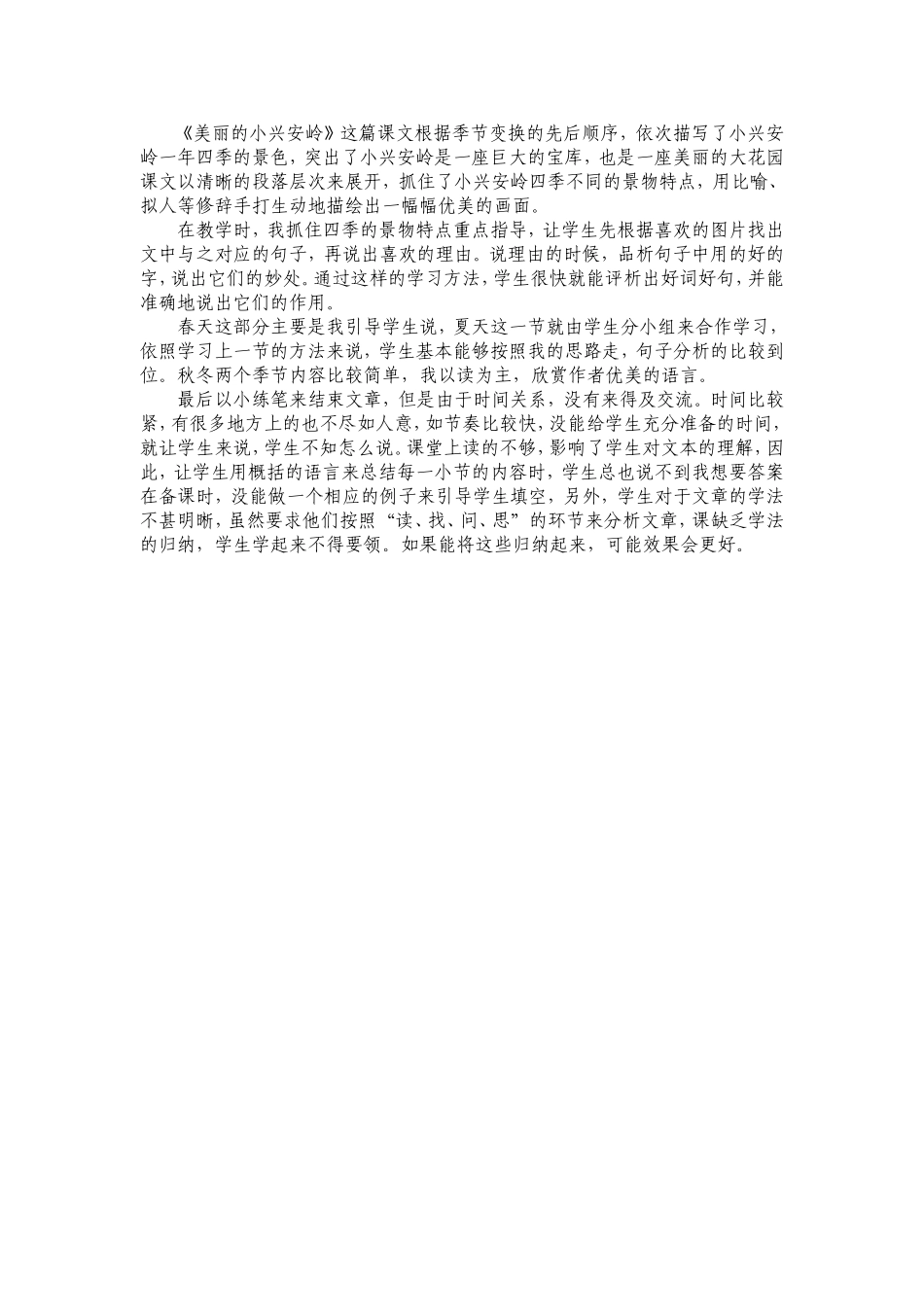 《美丽的小兴安岭》反思_第1页