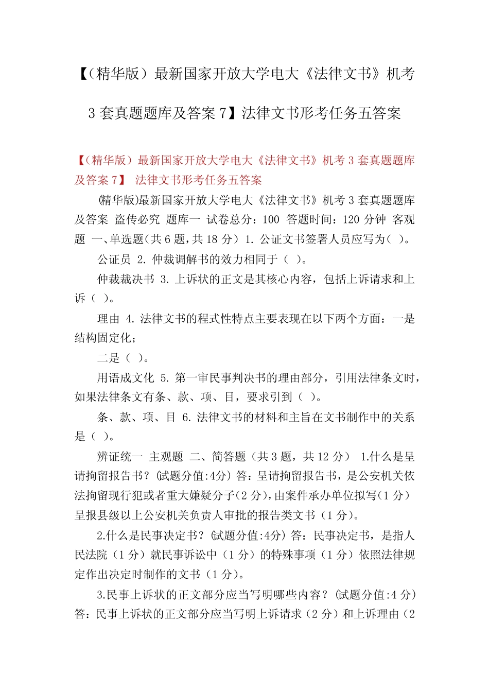 【(精华版)最新国家开放大学电大《法律文书》机考3套真题题库及答案7_第1页