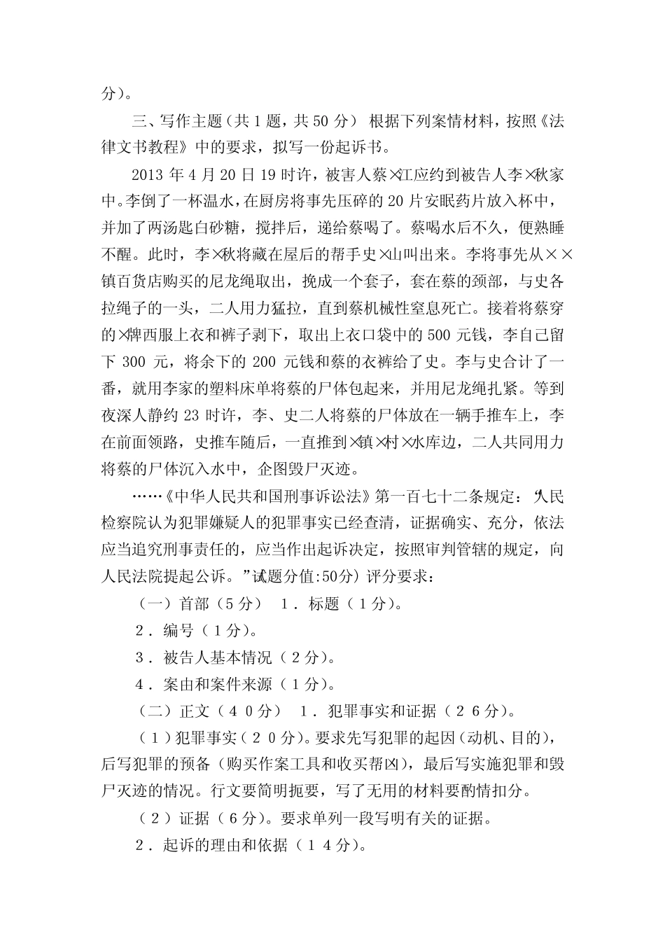 【(精华版)最新国家开放大学电大《法律文书》机考3套真题题库及答案7_第2页