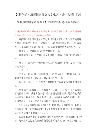 【(精华版)最新国家开放大学电大《法律文书》机考3套真题题库及答案7