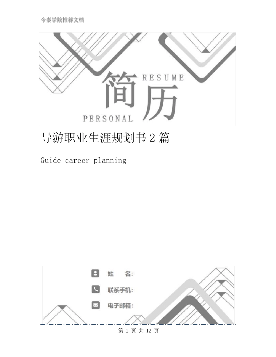 导游职业生涯规划书2篇 _第1页