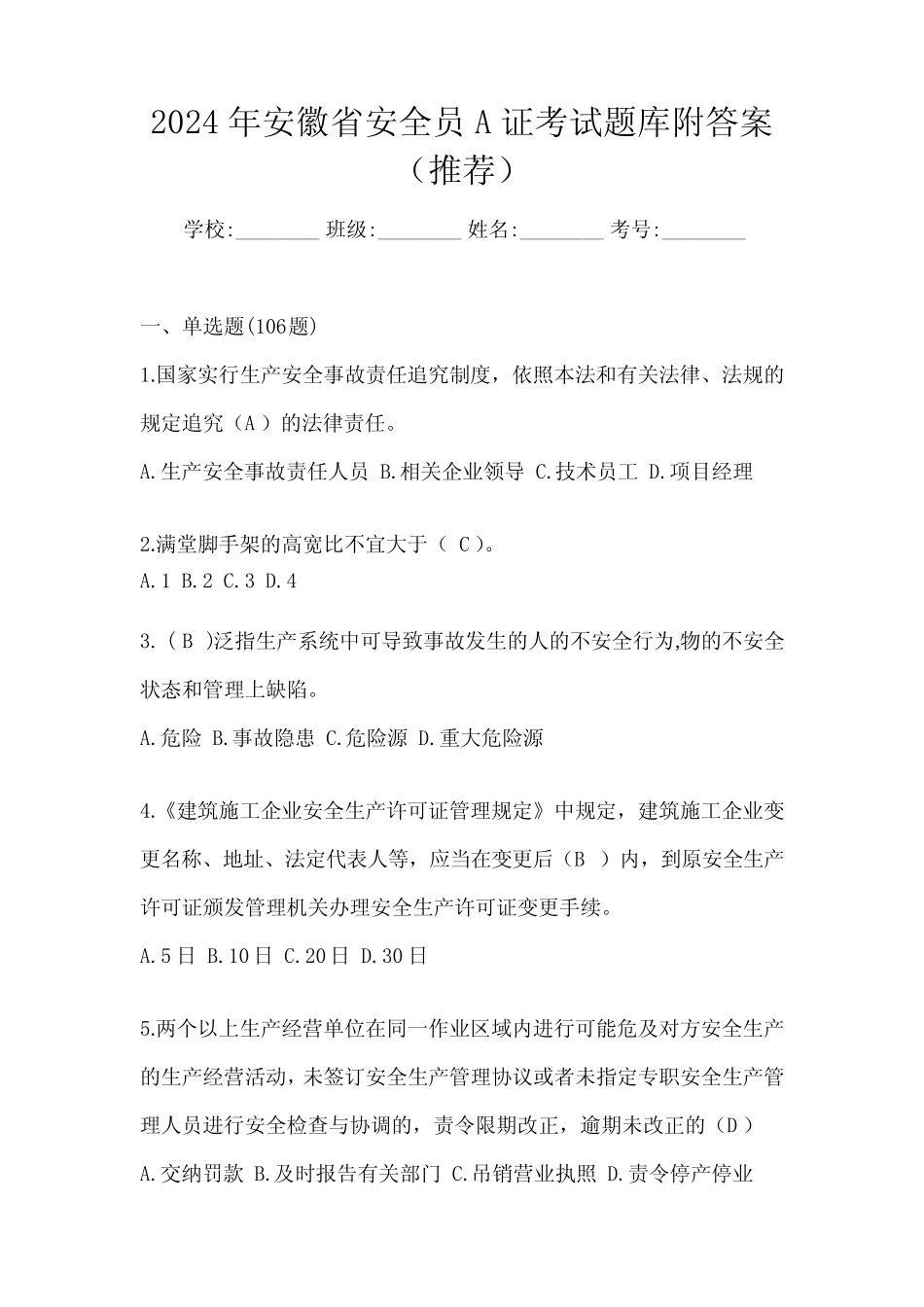 2024年安徽省安全员A证考试题库附答案(推荐) _第1页