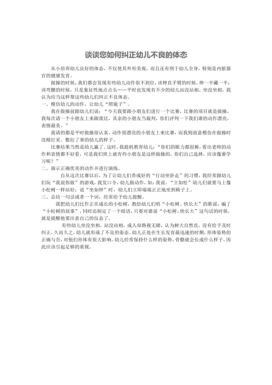 谈谈您如何纠正幼儿不良的体态_第1页