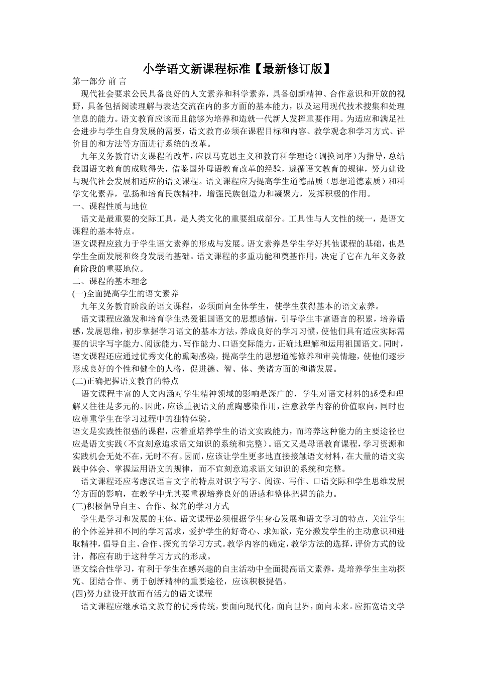 小学语文新课程标准 (2)_第1页