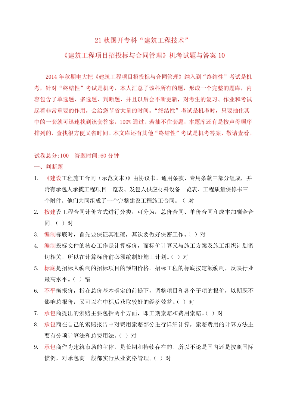 21秋国开专科“建筑工程技术”《建筑工程项目招投标与合同管理》机考试_第1页