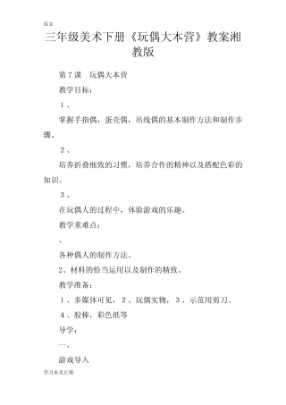 【范文】三年级美术下册《玩偶大本营》教案湘教版 
